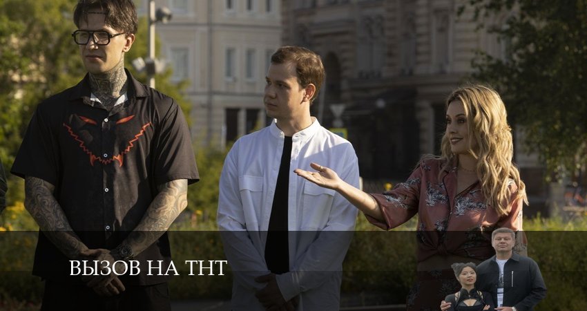 Сериал Вызов на ТНТ (2024) 3 сезон 9 серия в 4K UHD и HD смотреть онлайн бесплатно