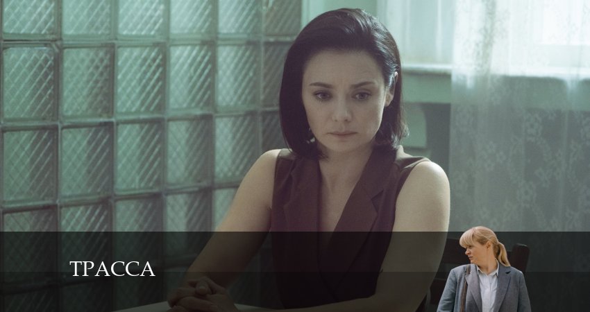 Сериал Трасса (1-й сезон) смотреть бесплатно
