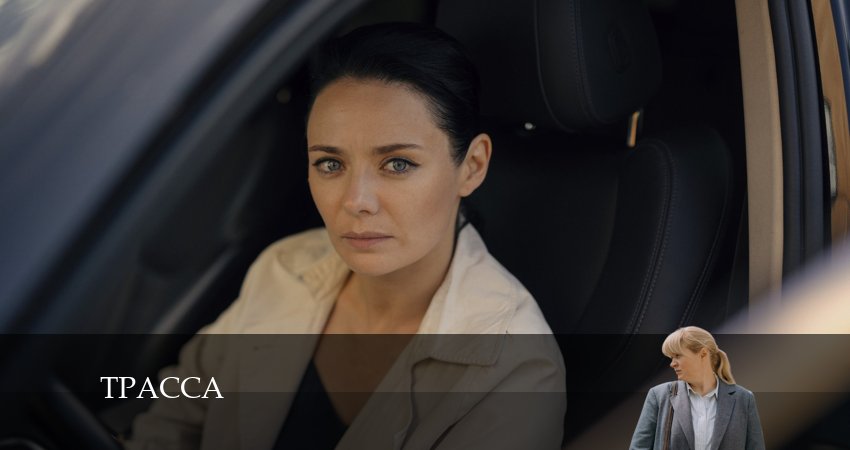 Трасса (1 сезон) сериал сколько серий
