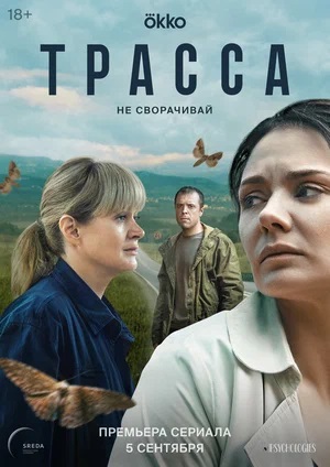 Все серии Трасса (2024) 1 сезон подряд в качестве Full HD онлайн