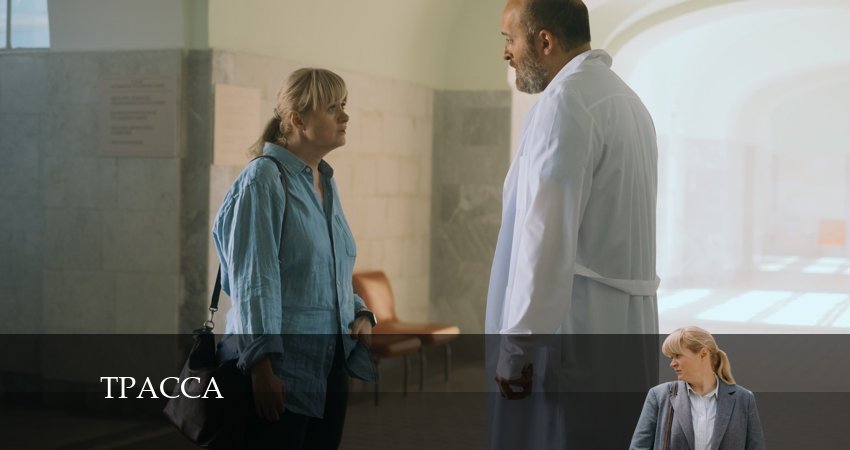 Трасса (2024) 1 сезон 5 серия смотреть онлайн без рекламы