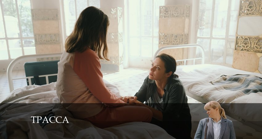 Сериал Трасса (2024) 1 сезон 6 серия смотреть онлайн в качество 1080 HD или 4K