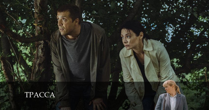 Трасса 1 сезон 9 серия смотреть онлайн бесплатно в хорошем качестве