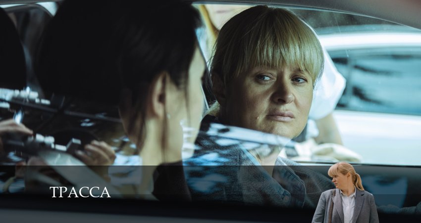 Трасса (1 сезон, 11 серия) смотреть бесплатно онлайн