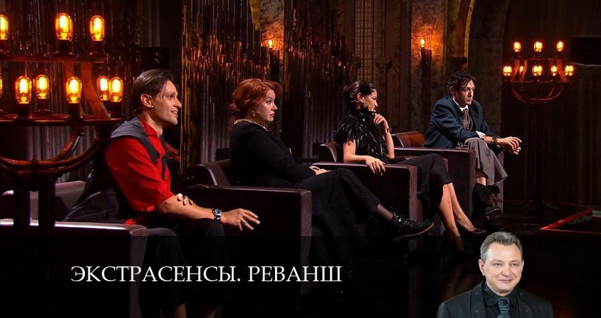 Экстрасенсы. Реванш (2 сезон, 1-29,30,31 серия) 2024 смотреть лордфильм