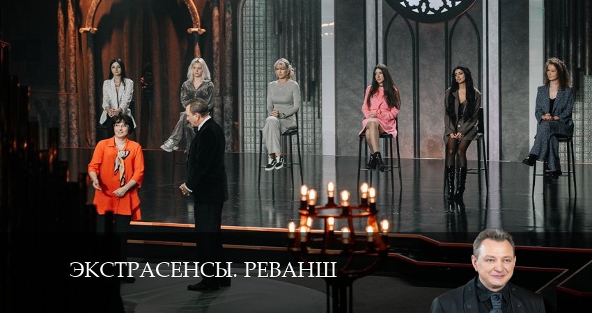 Экстрасенсы. Реванш (2024) 2 сезон 4 серия смотреть онлайн в хорошем качестве