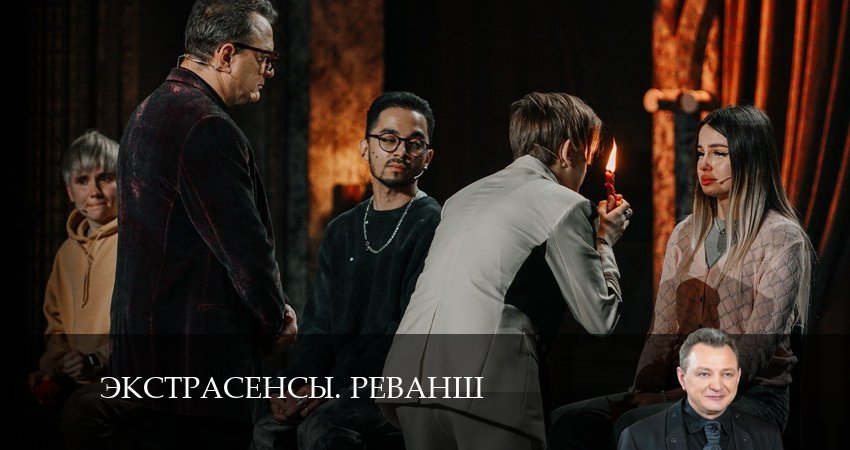 Песни из фильма Экстрасенсы. Реванш (3 сезон)