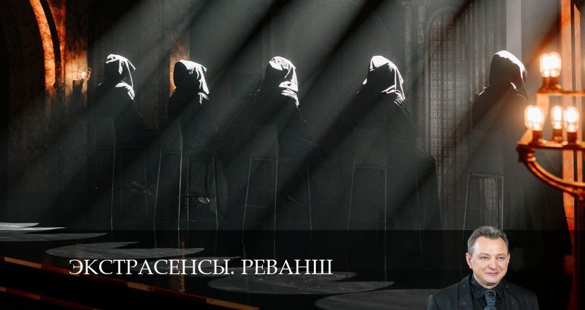 Экстрасенсы. Реванш 2 сезон 9 серия все серии подряд онлайн бесплатно