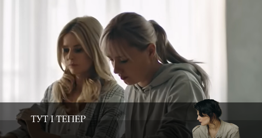 Сериал Тут i тепер (2024) 1 сезон 4 серия в хорошем качестве 1080 Full HD