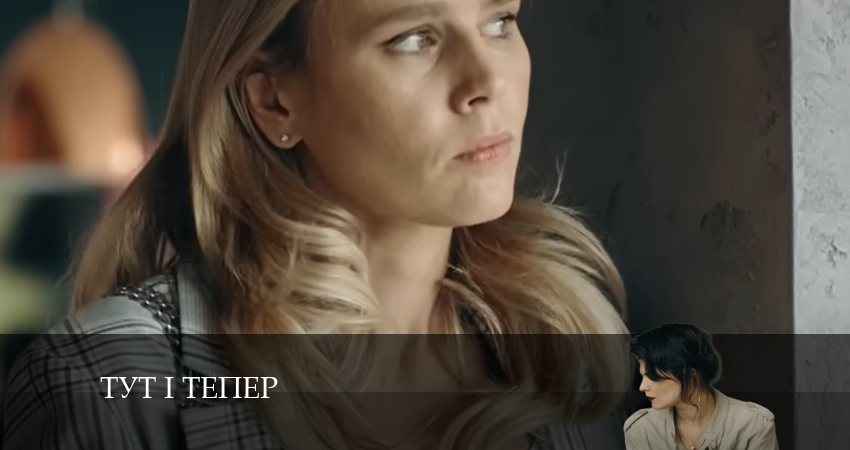 Тут i тепер 1 сезон 5 серия смотреть онлайн на телефоне бесплатно