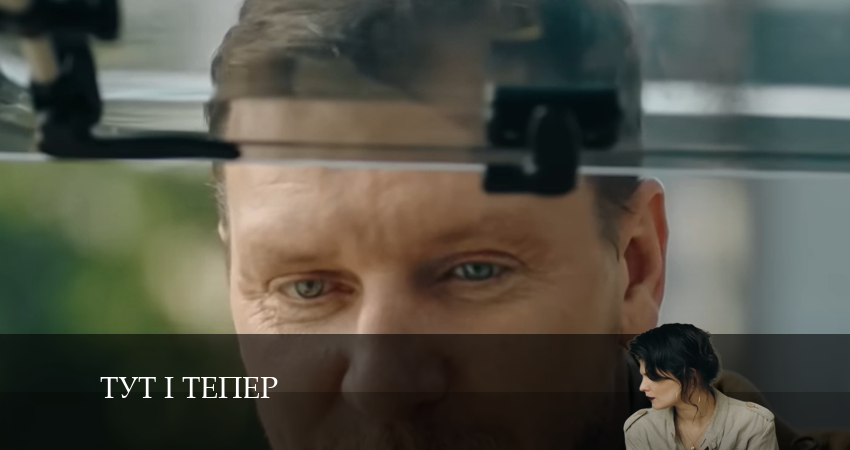 Тут i тепер (1 сезон, 2024) смотреть онлайн все серии подряд в хорошем качестве