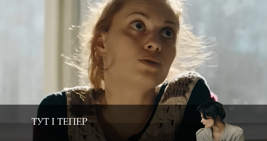 Тут i тепер (2024) 1 сезон 12 серия полностью смотреть бесплатно без рекламы