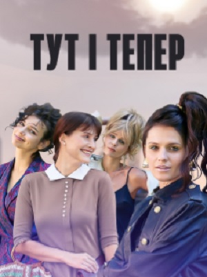 Онлайн-трансляция полного сезона Тут i тепер 1 сезон в суперкачестве 4K