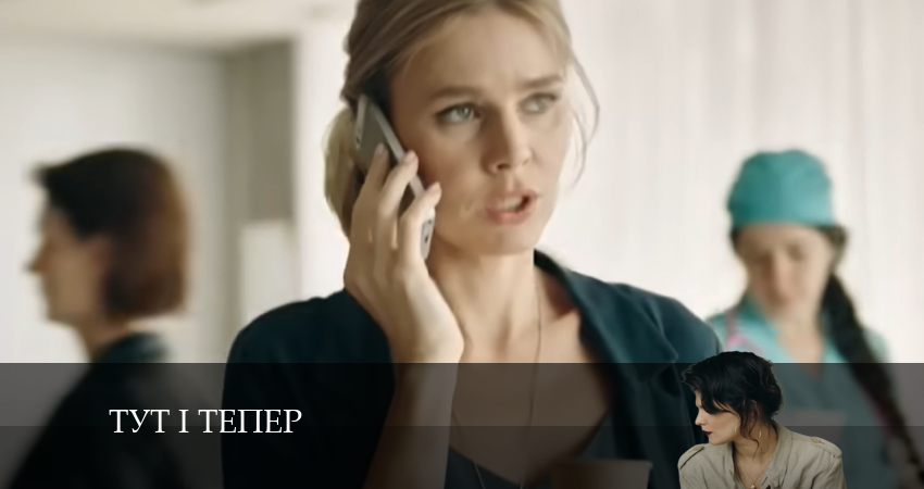 Смотреть сериал Тут i тепер на ютубе