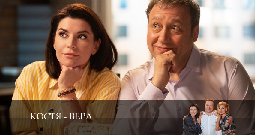Костя - Вера 1 сезон 1 серия смотреть онлайн в качестве 4K