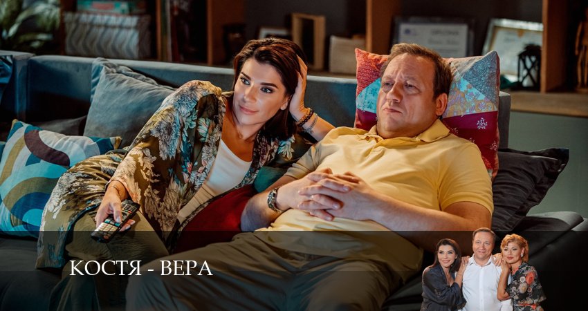 Смотреть сериал Костя - Вера (2024) 1 сезон 4 серия без рекламы в HD