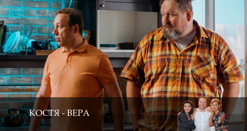 Сериал Костя - Вера (1 сезон, 2024) смотреть онлайн все серии подряд в хорошем качестве
