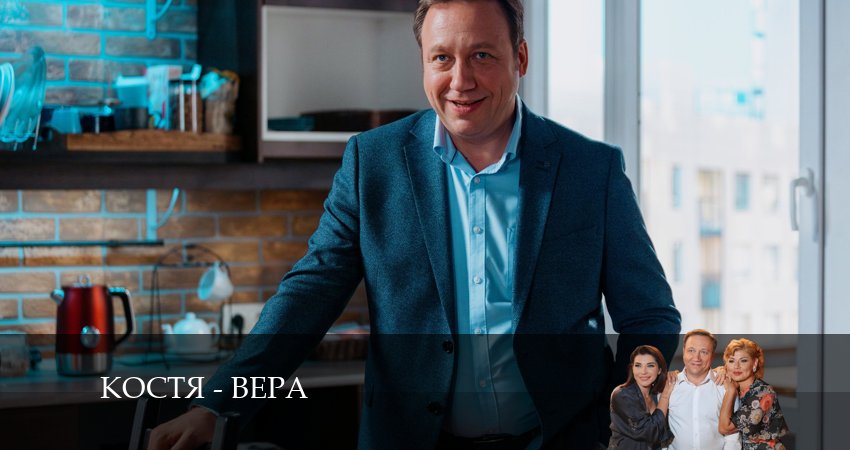 Костя - Вера (2024) 1 сезон 7 серия полностью смотреть бесплатно без рекламы