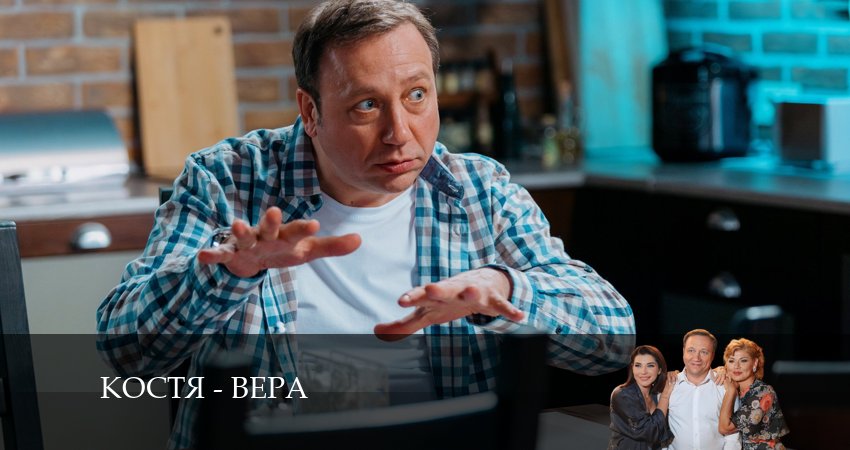 Сериал Костя - Вера (2024) 1 сезон 8 серия в 4K UHD и HD смотреть онлайн бесплатно