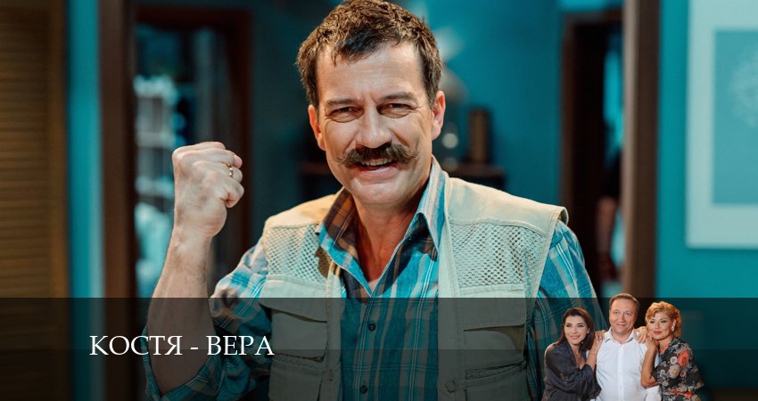 Костя - Вера 1 сезон 11 серия смотреть полностью без перерыва
