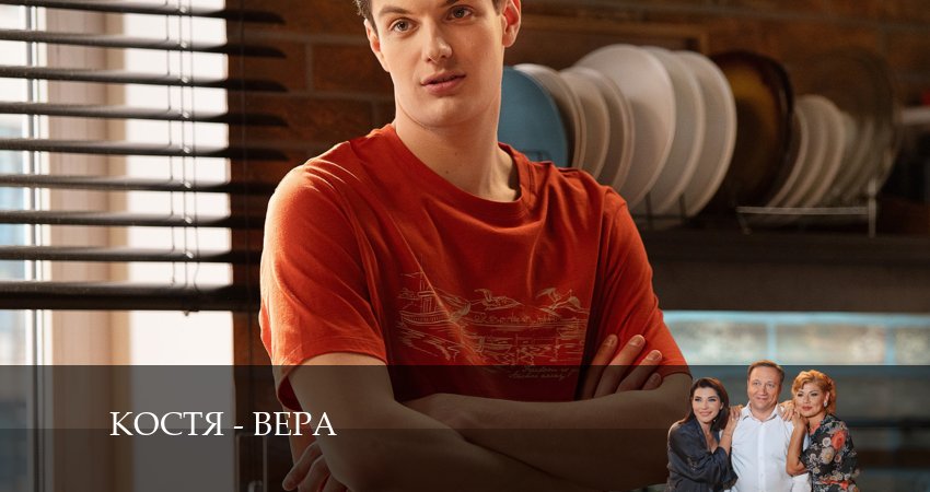 Сериал Костя - Вера 1 сезон 13 серия онлайн в качестве 1080p