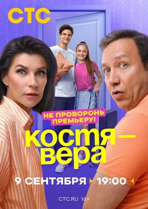 Костя - Вера (2024) 1 сезон все серии подряд смотреть онлайн в качестве 1080p