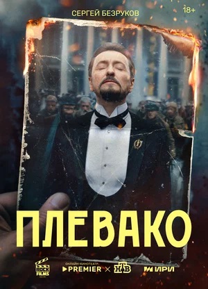 Плевако 1 сезон, 1-10,11,12 серия (2024) смотреть онлайн