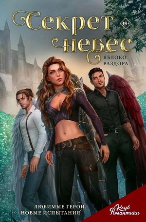 Секрет небес / Клуб романтики 2024 полный фильм в хорошем 720p или 1080p