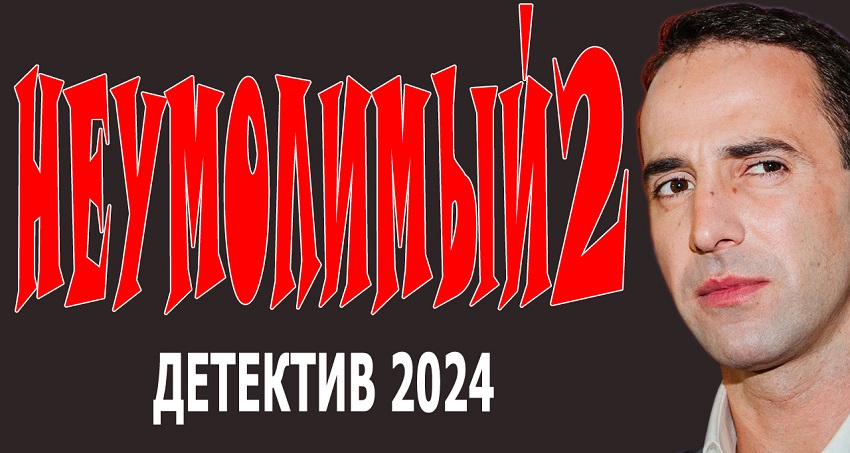 Неумолимый 2 (Россия) смотреть онлайн в качестве 4K