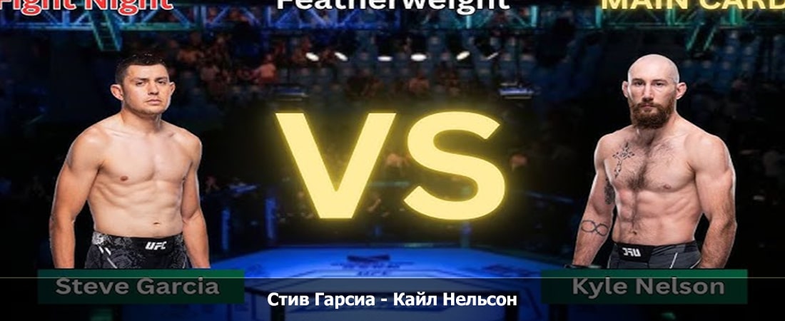 Стив Гарсиа - Кайл Нельсон (08.09.2024) 2 смотреть онлайн