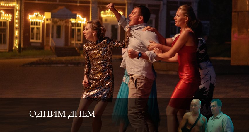 Одним Днём (2024) 1 сезон 1 серия смотреть онлайн бесплатно