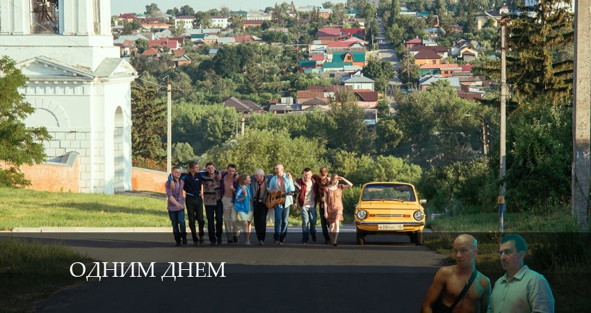 Одним Днём (1-й сезон) сериал 2024 лорд фильм