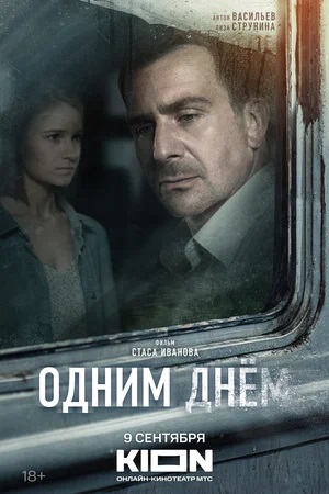 Одним Днём 1 сезон, 1-8,9,10 серия (2024) смотреть сериал онлайн