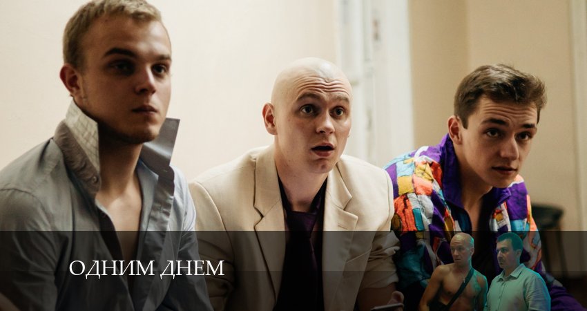 Сериал Одним Днём (1 сезон, 2024) смотреть онлайн в хорошем качестве бесплатно
