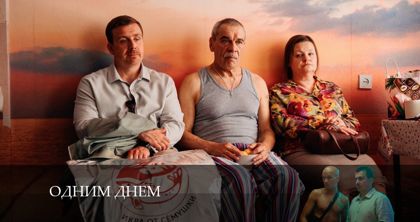 Смотреть фильм сериал Одним Днём (1 сезон, 1-8,9,10 серия)