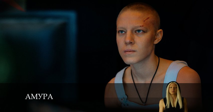 Амура концовка