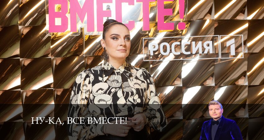 Ну-ка, все вместе 6 сезон 2 серия смотреть бесплатно в хорошем качестве