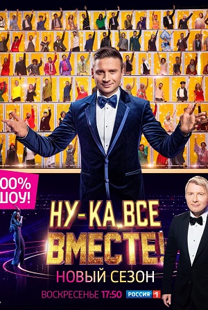 Ну-ка, все вместе (2024) 6 сезон смотреть все серии в 4K бесплатно и без рекламы