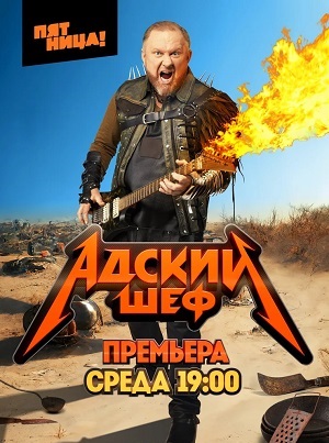 Адский шеф 4 сезон (2024, Россия) смотреть сериал онлайн