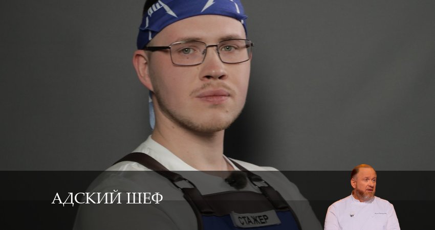 Адский шеф (4 сезон) сериал бесплатно