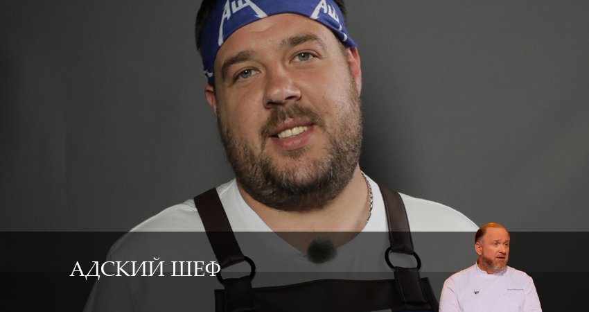 Адский шеф (2024) 3 сезон 6 серия смотреть онлайн в хорошем качестве