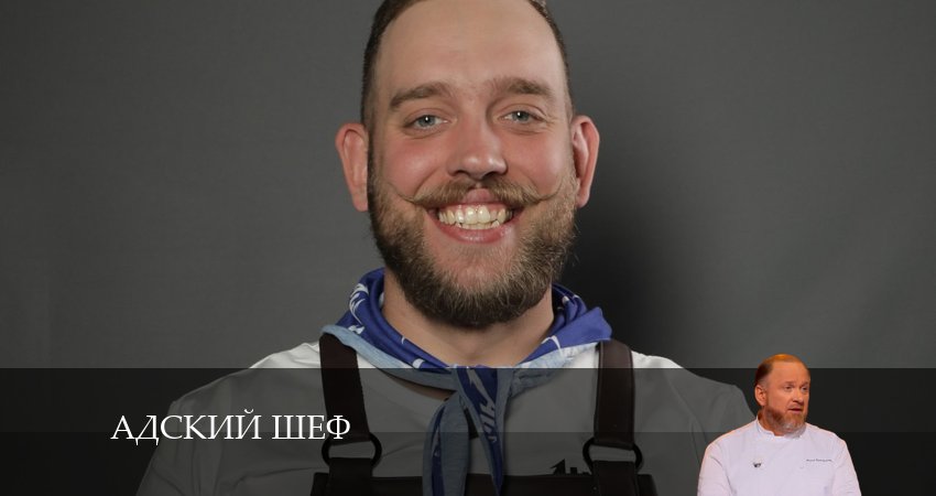 Адский шеф (2024) 3 сезон 8 серия смотреть бесплатно полностью