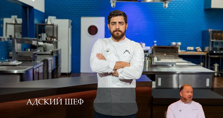 Сериал Адский шеф (2024) 3 сезон 13 серия в хорошем качестве 1080 Full HD