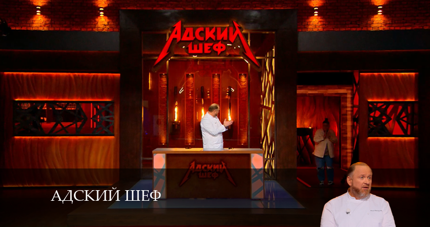 Адский шеф (2024) 3 сезон 19 серия полностью смотреть бесплатно без рекламы