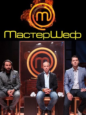 МастерШеф 14 сезон, 1-12,13,14 серия (2024, Россия) смотреть онлайн