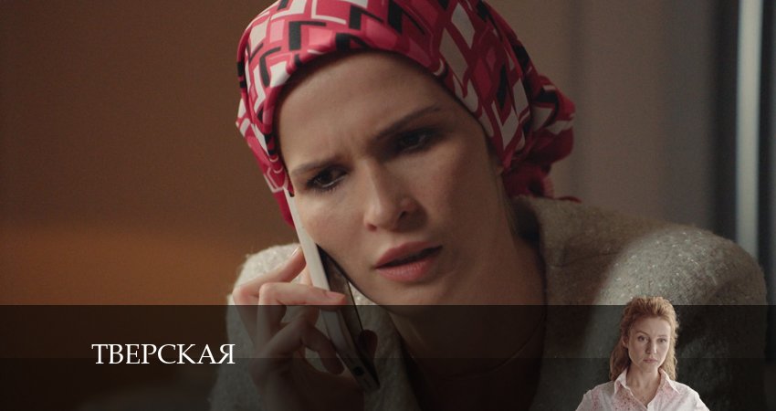 Сериал Тверская 2 сезон 12 серия смотреть онлайн бесплатно в хорошем качестве