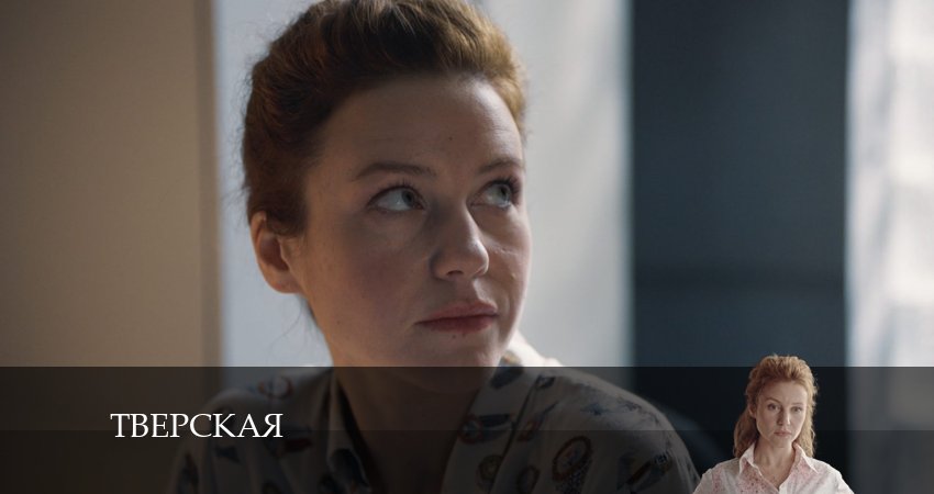 Сериал Тверская (2024) 2 сезон 16 серия смотреть онлайн в качество 1080 HD или 4K