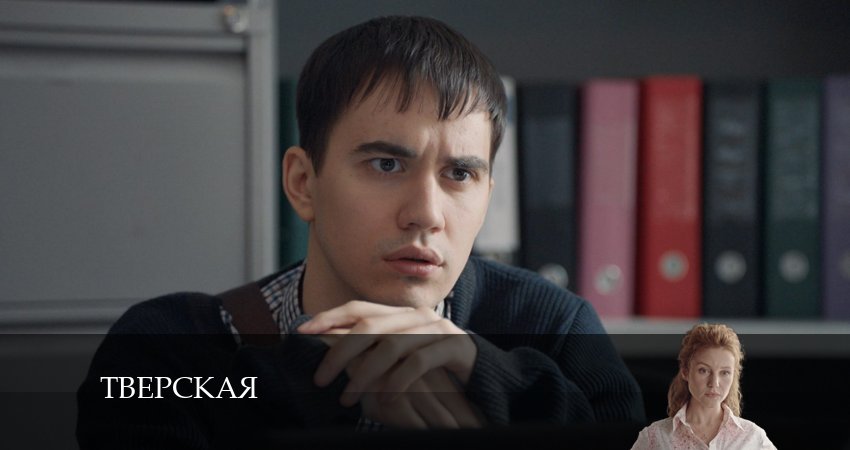 Тверская (2024) 2 сезон 18 серия смотреть бесплатно полностью