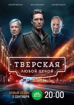 Тверская 2-й сезон (2024, Россия) смотреть сериал онлайн