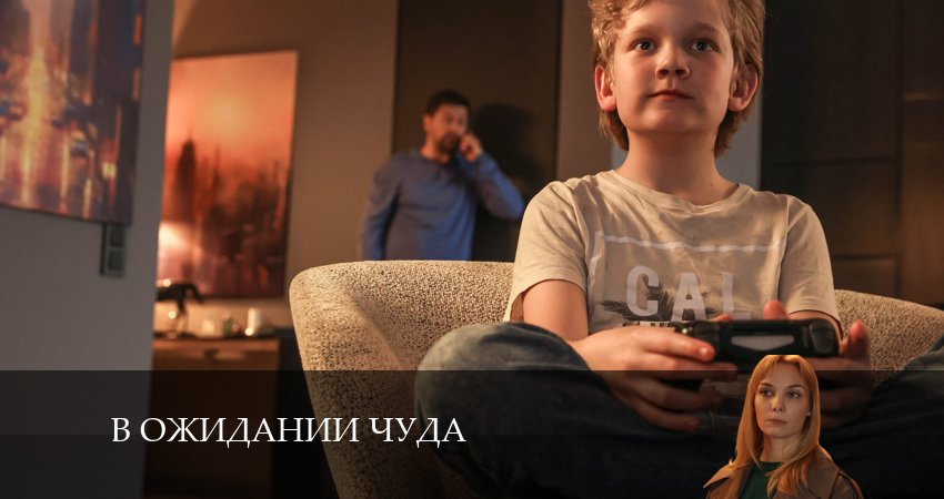 Где снят сериал В ожидании чуда (2 сезон)